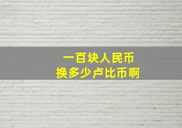 一百块人民币换多少卢比币啊