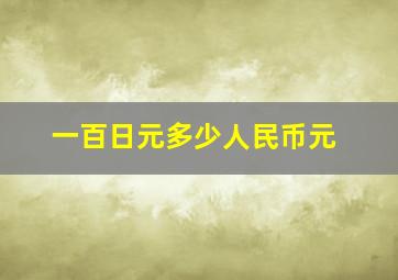 一百日元多少人民币元