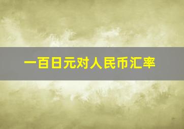 一百日元对人民币汇率