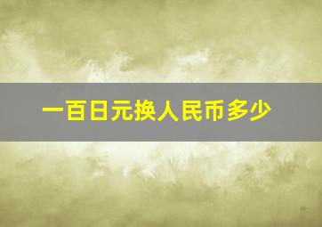 一百日元换人民币多少