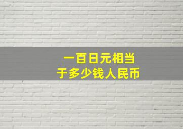 一百日元相当于多少钱人民币