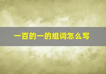 一百的一的组词怎么写