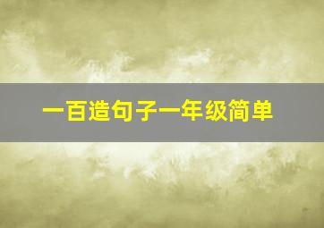 一百造句子一年级简单