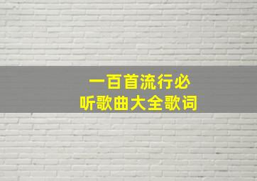 一百首流行必听歌曲大全歌词