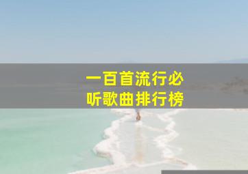 一百首流行必听歌曲排行榜