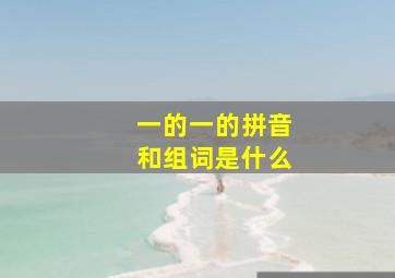 一的一的拼音和组词是什么