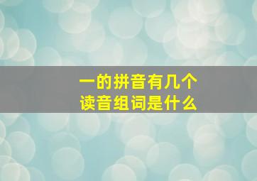 一的拼音有几个读音组词是什么