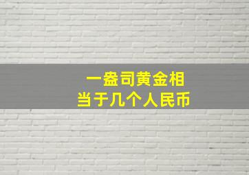 一盎司黄金相当于几个人民币