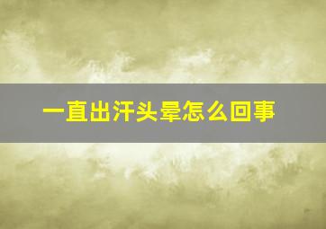 一直出汗头晕怎么回事