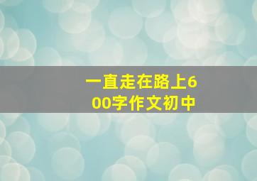 一直走在路上600字作文初中