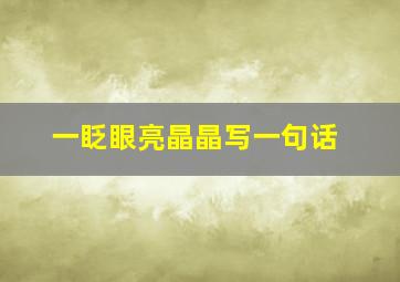 一眨眼亮晶晶写一句话