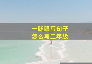 一眨眼写句子怎么写二年级