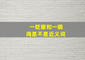 一眨眼和一瞬间是不是近义词