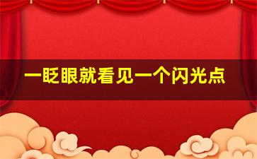 一眨眼就看见一个闪光点