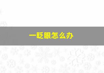 一眨眼怎么办