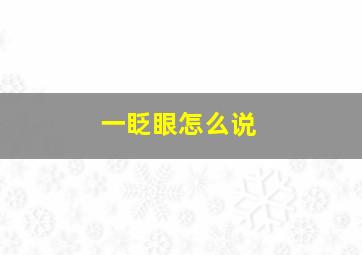 一眨眼怎么说