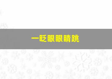 一眨眼眼睛跳