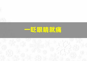 一眨眼睛就痛