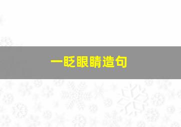 一眨眼睛造句