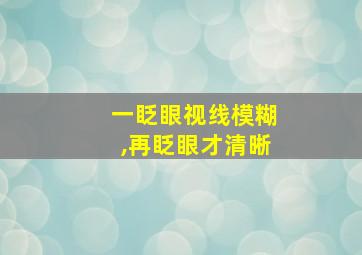 一眨眼视线模糊,再眨眼才清晰