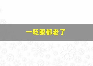 一眨眼都老了