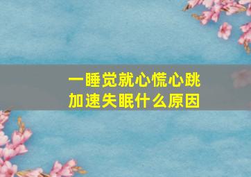 一睡觉就心慌心跳加速失眠什么原因