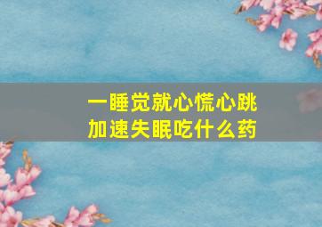 一睡觉就心慌心跳加速失眠吃什么药