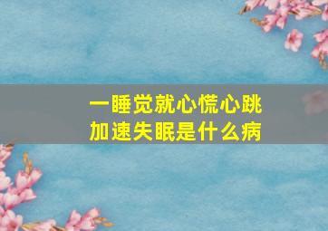 一睡觉就心慌心跳加速失眠是什么病