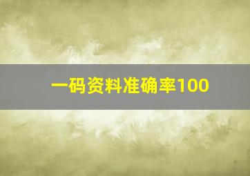 一码资料准确率100