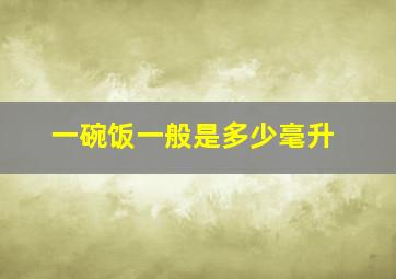 一碗饭一般是多少毫升