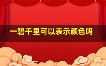 一碧千里可以表示颜色吗