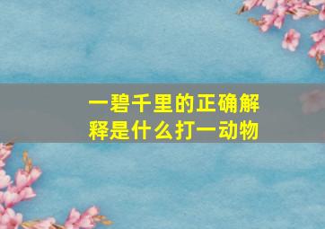 一碧千里的正确解释是什么打一动物