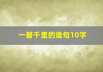 一碧千里的造句10字