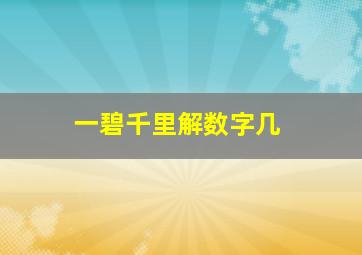 一碧千里解数字几