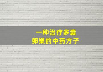 一种治疗多囊卵巢的中药方子