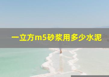 一立方m5砂浆用多少水泥