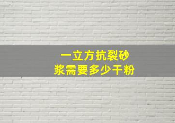 一立方抗裂砂浆需要多少干粉