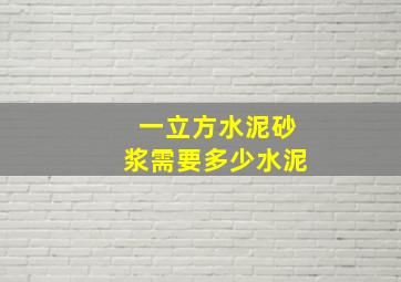 一立方水泥砂浆需要多少水泥