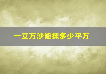 一立方沙能抹多少平方