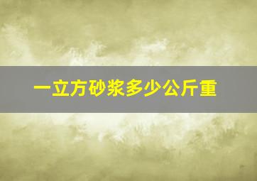 一立方砂浆多少公斤重