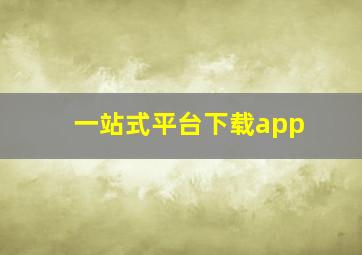 一站式平台下载app