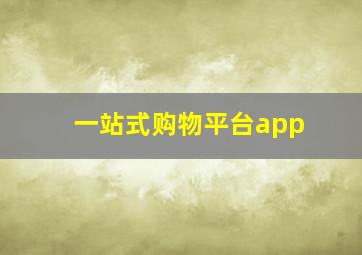 一站式购物平台app