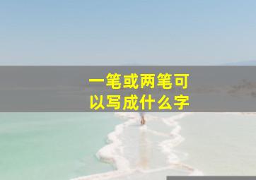 一笔或两笔可以写成什么字