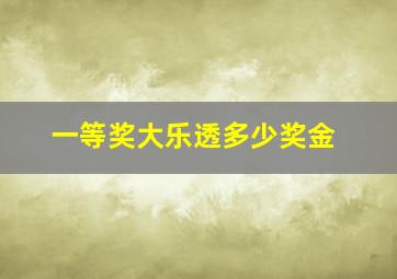 一等奖大乐透多少奖金