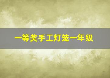 一等奖手工灯笼一年级