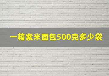 一箱紫米面包500克多少袋