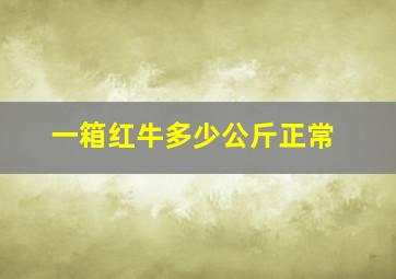 一箱红牛多少公斤正常