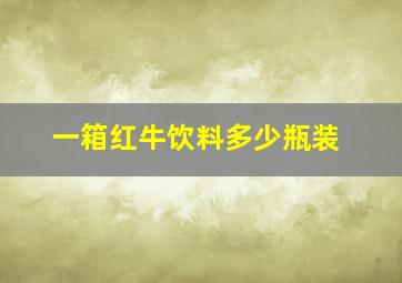 一箱红牛饮料多少瓶装