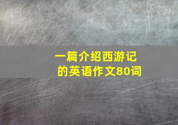 一篇介绍西游记的英语作文80词