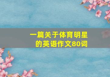 一篇关于体育明星的英语作文80词